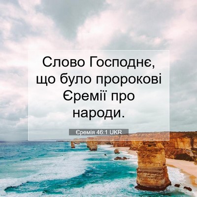 Picture 07 - Єремія 46:1 UKR - Слово Господнє, що було - Bible Verse Picture