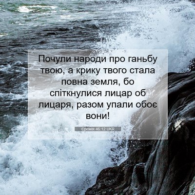 Picture 07 - Єремія 46:12 UKR - Почули народи про ганьбу - Bible Verse Picture