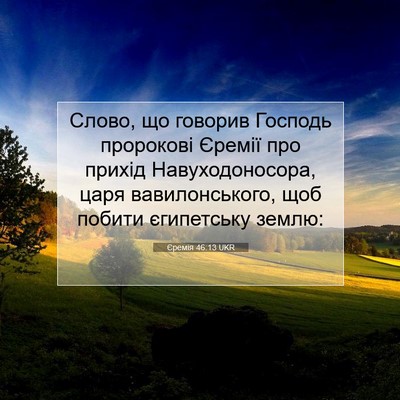 Picture 07 - Єремія 46:13 UKR - Слово, що говорив Господь - Bible Verse Picture