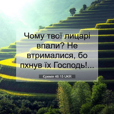 Picture 07 - Єремія 46:15 UKR - Чому твої лицарі впали? Не - Bible Verse Picture