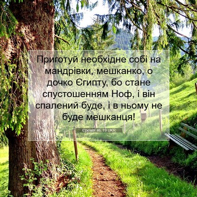 Picture 07 - Єремія 46:19 UKR - Приготуй необхідне собі на - Bible Verse Picture