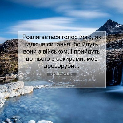 Picture 07 - Єремія 46:22 UKR - Розлягається голос його, - Bible Verse Picture