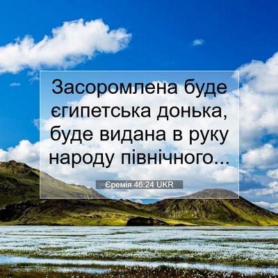 Picture 07 - Єремія 46:24 UKR - Засоромлена буде - Bible Verse Picture
