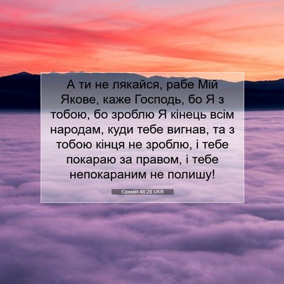 Picture 07 - Єремія 46:28 UKR - А ти не лякайся, рабе Мій - Bible Verse Picture