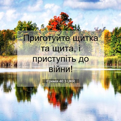 Picture 07 - Єремія 46:3 UKR - Приготуйте щитка та щита, і - Bible Verse Picture