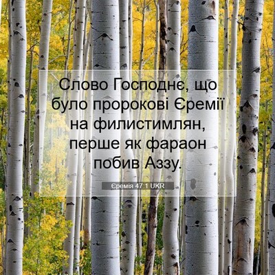 Picture 07 - Єремія 47:1 UKR - Слово Господнє, що було - Bible Verse Picture