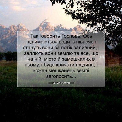 Picture 07 - Єремія 47:2 UKR - Так говорить Господь: Ось - Bible Verse Picture