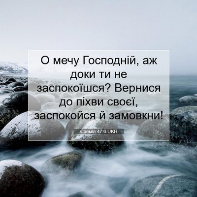 Picture 07 - Єремія 47:6 UKR - О мечу Господній, аж доки - Bible Verse Picture