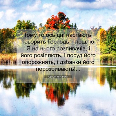 Picture 07 - Єремія 48:12 UKR - Тому то ось дні настають, - Bible Verse Picture