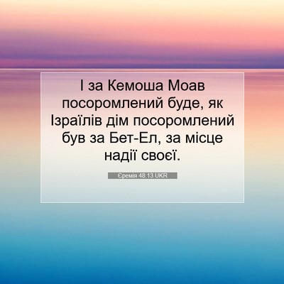 Picture 07 - Єремія 48:13 UKR - І за Кемоша Моав - Bible Verse Picture