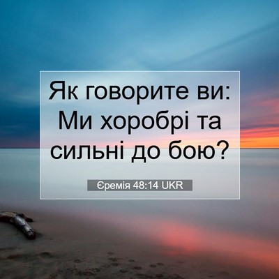 Picture 07 - Єремія 48:14 UKR - Як говорите ви: Ми хоробрі - Bible Verse Picture