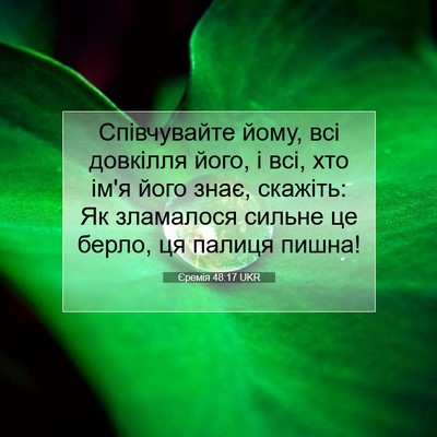 Picture 07 - Єремія 48:17 UKR - Співчувайте йому, всі - Bible Verse Picture