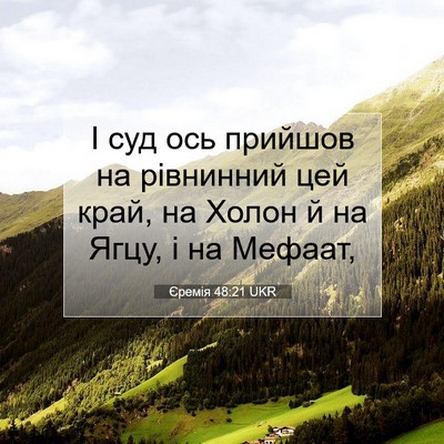 Picture 07 - Єремія 48:21 UKR - І суд ось прийшов на - Bible Verse Picture