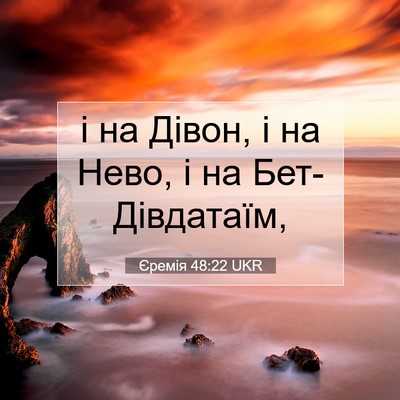Picture 07 - Єремія 48:22 UKR - і на Дівон, і на Нево, і на - Bible Verse Picture