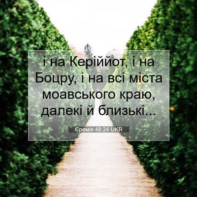 Picture 07 - Єремія 48:24 UKR - і на Керіййот, і на Боцру, і - Bible Verse Picture