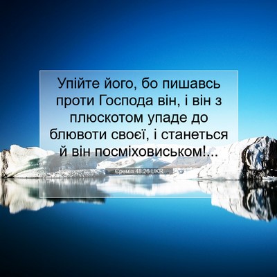 Picture 07 - Єремія 48:26 UKR - Упійте його, бо пишавсь - Bible Verse Picture