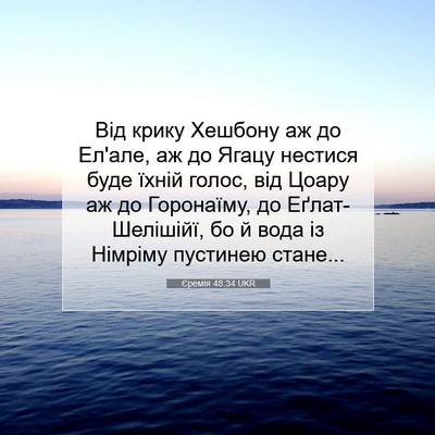 Picture 07 - Єремія 48:34 UKR - Від крику Хешбону аж до - Bible Verse Picture