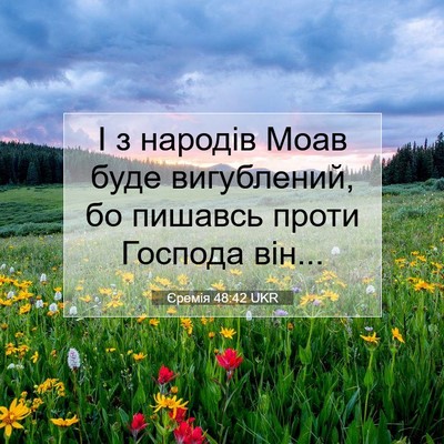 Picture 07 - Єремія 48:42 UKR - І з народів Моав буде - Bible Verse Picture