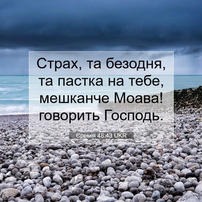 Picture 07 - Єремія 48:43 UKR - Страх, та безодня, та - Bible Verse Picture