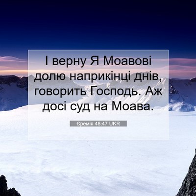 Picture 07 - Єремія 48:47 UKR - І верну Я Моавові долю - Bible Verse Picture