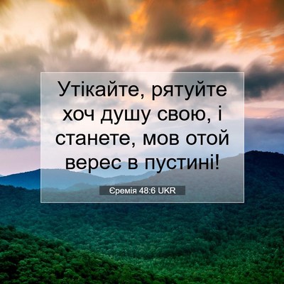 Picture 07 - Єремія 48:6 UKR - Утікайте, рятуйте хоч душу - Bible Verse Picture