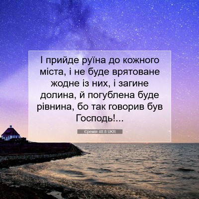 Picture 07 - Єремія 48:8 UKR - І прийде руїна до кожного - Bible Verse Picture