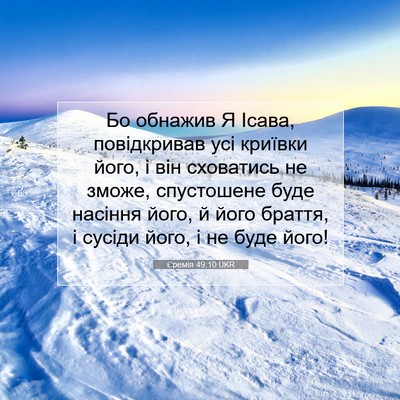 Picture 07 - Єремія 49:10 UKR - Бо обнажив Я Ісава, - Bible Verse Picture