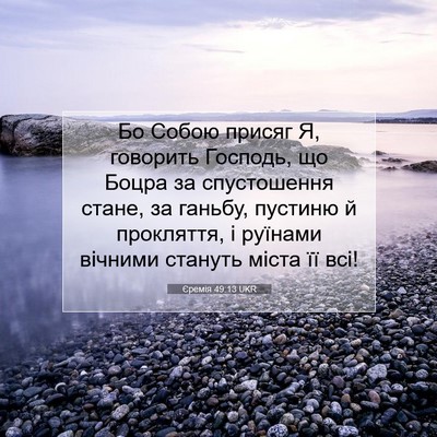 Picture 07 - Єремія 49:13 UKR - Бо Собою присяг Я, говорить - Bible Verse Picture