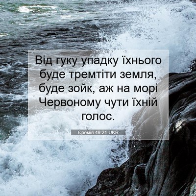 Picture 07 - Єремія 49:21 UKR - Від гуку упадку їхнього - Bible Verse Picture