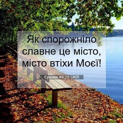 Picture 07 - Єремія 49:25 UKR - Як спорожніло славне це - Bible Verse Picture