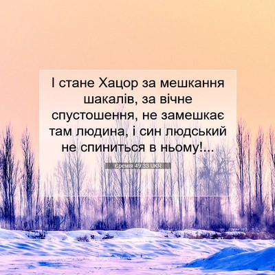 Picture 07 - Єремія 49:33 UKR - І стане Хацор за мешкання - Bible Verse Picture