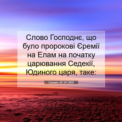 Picture 07 - Єремія 49:34 UKR - Слово Господнє, що було - Bible Verse Picture
