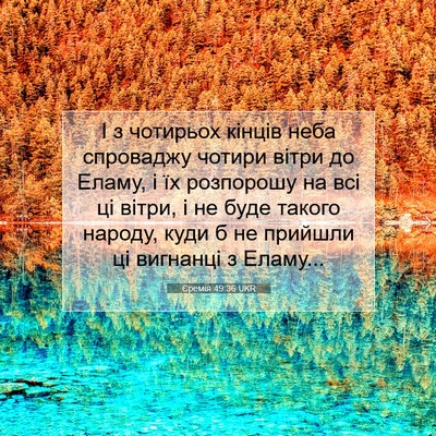 Picture 07 - Єремія 49:36 UKR - І з чотирьох кінців неба - Bible Verse Picture