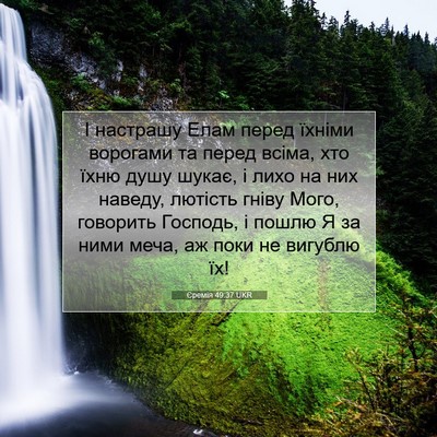 Picture 07 - Єремія 49:37 UKR - І настрашу Елам перед - Bible Verse Picture