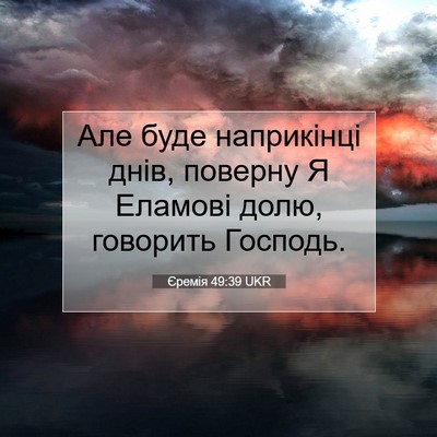 Picture 07 - Єремія 49:39 UKR - Але буде наприкінці днів, - Bible Verse Picture