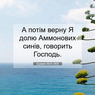 Picture 07 - Єремія 49:6 UKR - А потім верну Я долю - Bible Verse Picture