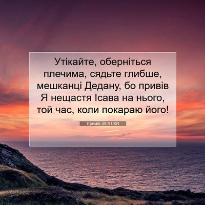 Picture 07 - Єремія 49:8 UKR - Утікайте, оберніться - Bible Verse Picture