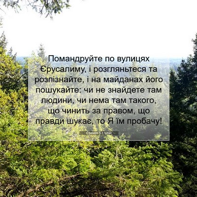 Picture 07 - Єремія 5:1 UKR - Помандруйте по вулицях - Bible Verse Picture