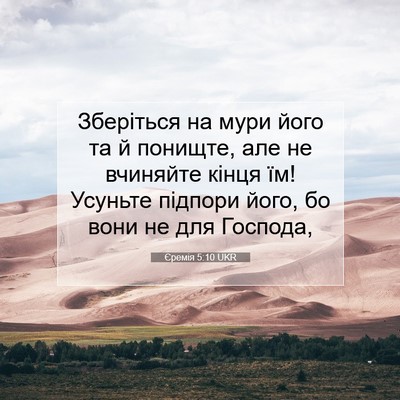 Picture 07 - Єремія 5:10 UKR - Зберіться на мури його та й - Bible Verse Picture