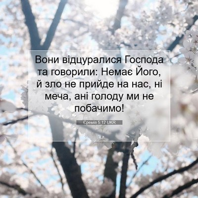 Picture 07 - Єремія 5:12 UKR - Вони відцуралися Господа - Bible Verse Picture