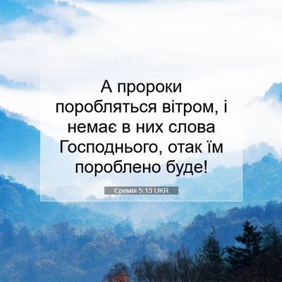 Picture 07 - Єремія 5:13 UKR - А пророки поробляться - Bible Verse Picture