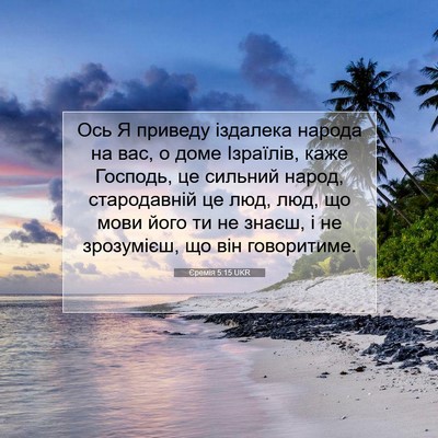 Picture 07 - Єремія 5:15 UKR - Ось Я приведу іздалека - Bible Verse Picture