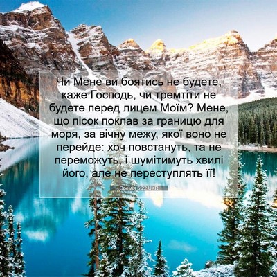 Picture 07 - Єремія 5:22 UKR - Чи Мене ви боятись не - Bible Verse Picture