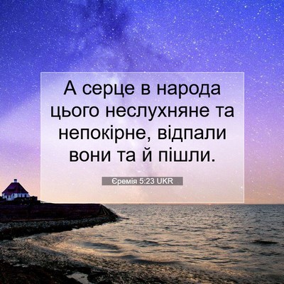 Picture 07 - Єремія 5:23 UKR - А серце в народа цього - Bible Verse Picture