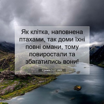 Picture 07 - Єремія 5:27 UKR - Як клітка, наповнена - Bible Verse Picture