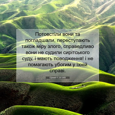 Picture 07 - Єремія 5:28 UKR - Потовстіли вони та - Bible Verse Picture