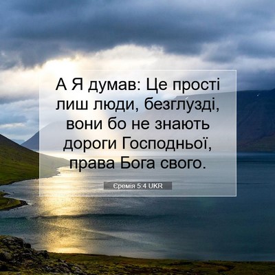Picture 07 - Єремія 5:4 UKR - А Я думав: Це прості лиш - Bible Verse Picture