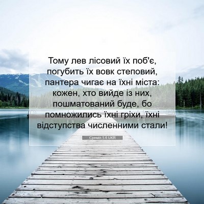 Picture 07 - Єремія 5:6 UKR - Тому лев лісовий їх поб'є, - Bible Verse Picture