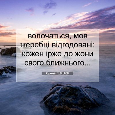 Picture 07 - Єремія 5:8 UKR - волочаться, мов жеребці - Bible Verse Picture