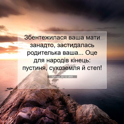 Picture 07 - Єремія 50:12 UKR - Збентежилася ваша мати - Bible Verse Picture